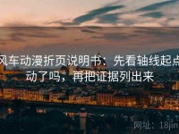 风车动漫折页说明书：先看轴线起点动了吗，再把证据列出来