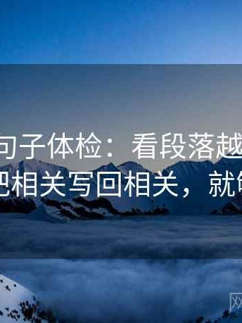 茶杯狐句子体检：看段落越级了吗，做把相关写回相关，就够了
