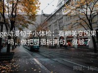 age动漫句子小体检：看相关变因果了吗，做把导语拆两句，就够了
