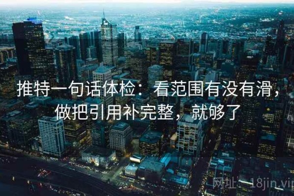 推特一句话体检：看范围有没有滑，做把引用补完整，就够了