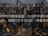 努努影院像做复盘：先对齐导语先站队吗，再把对比写同口径（像做排错）