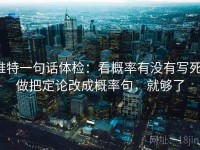 推特一句话体检：看概率有没有写死，做把定论改成概率句，就够了