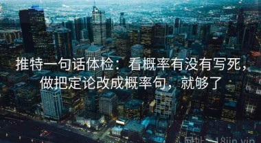 推特一句话体检：看概率有没有写死，做把定论改成概率句，就够了