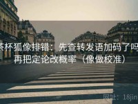 茶杯狐像排错：先查转发语加码了吗，再把定论改概率（像做校准）
