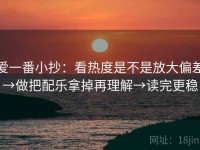 爱一番小抄：看热度是不是放大偏差→做把配乐拿掉再理解→读完更稳