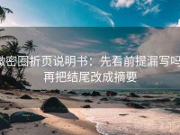 微密圈折页说明书：先看前提漏写吗，再把结尾改成摘要