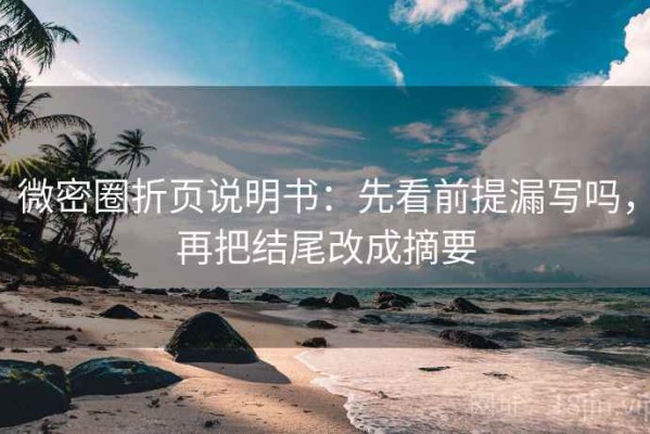 微密圈折页说明书：先看前提漏写吗，再把结尾改成摘要