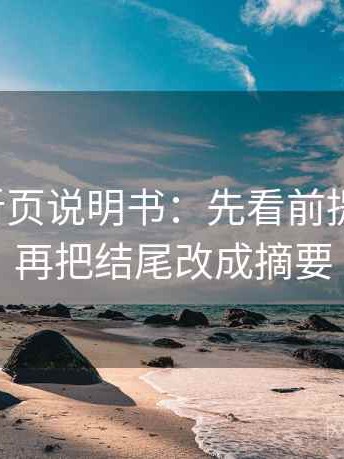 微密圈折页说明书：先看前提漏写吗，再把结尾改成摘要