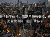 推特句子体检：看配乐带节奏吗，做把对比写同口径，就够了