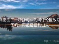 微密圈三十秒拆句：先问评论区改写了吗，再把证据列出来