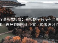 YY漫画像校准：先校例子有没有当规律，再把截图补上下文（像做速记卡）