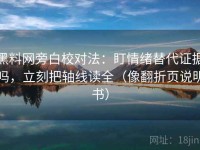 黑料网旁白校对法：盯情绪替代证据吗，立刻把轴线读全（像翻折页说明书）