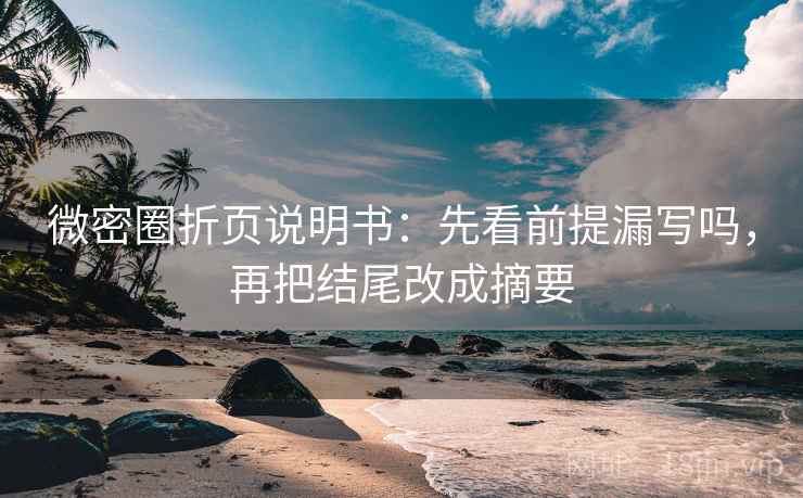 微密圈折页说明书：先看前提漏写吗，再把结尾改成摘要