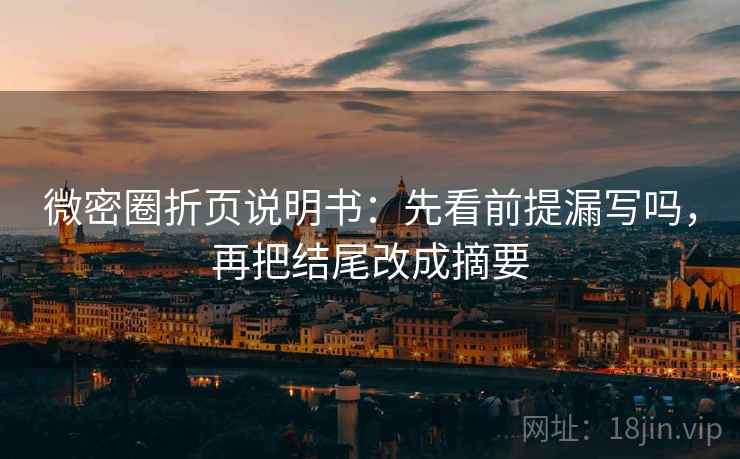 微密圈折页说明书：先看前提漏写吗，再把结尾改成摘要
