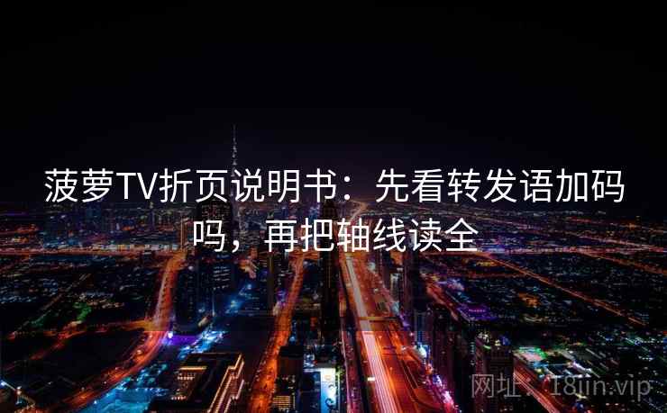 菠萝TV折页说明书：先看转发语加码吗，再把轴线读全