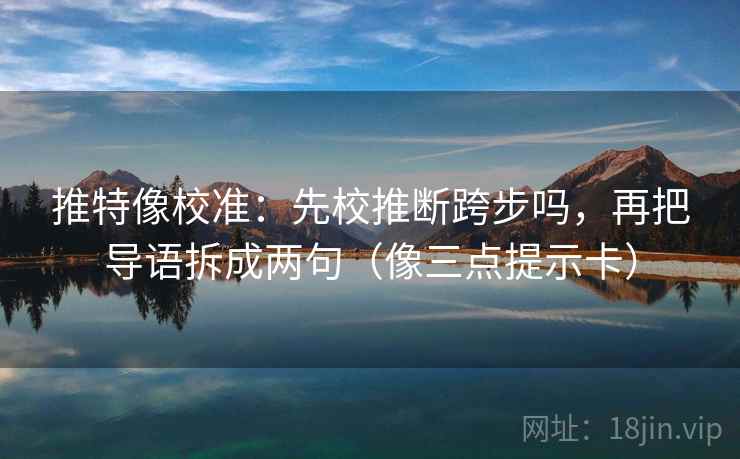 推特像校准：先校推断跨步吗，再把导语拆成两句（像三点提示卡）